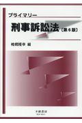 プライマリー刑事訴訟法