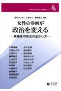 女性の参画が政治を変える