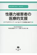 性暴力被害者の医療的支援