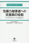 性暴力被害者への支援員の役割