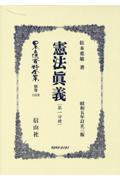 憲法眞義〔第一分冊〕