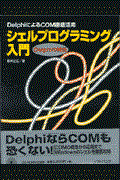 シェルプログラミング入門 / DelphiによるCOM徹底活用