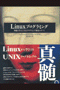 Linuxプログラミング / 例題で学ぶUNIXプログラミング環境のすべて
