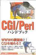CGI/Perlハンドブック