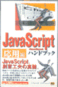 ＪａｖａＳｃｒｉｐｔハンドブック