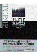 TCP/IPセキュリティ / システムアタックを防御するネットワークの構築と管理