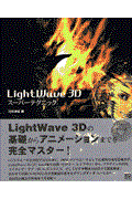 LightWave 3Dスーパーテクニック 北田清延編