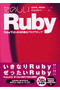 たのしいRuby / Rubyではじめる気軽なプログラミング