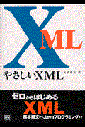 やさしいXML