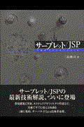 サーブレット/JSPプログラミングテクニック