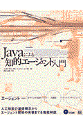 Javaによる知的エージェント入門