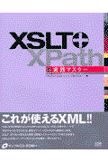 XSLT+XPath実践マスター