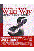 Wiki way / コラボレーションツールWiki