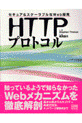HTTPプロトコル / セキュア&スケーラブルなWeb開発