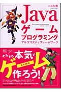 Javaゲームプログラミング / アルゴリズムとフレームワーク