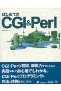 はじめてのCGI & Perl