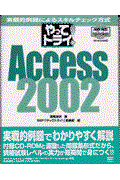 やってトライ! Access 2002 / 実戦的例題によるスキルチェック方式