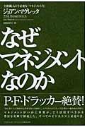 なぜマネジメントなのか / 全組織人に今必要な「マネジメント力」