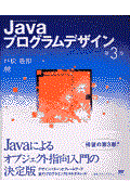 Javaプログラムデザイン 第3版
