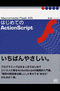 はじめてのActionScript / Macromedia Flash MX