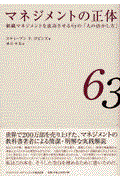マネジメントの正体 / 組織マネジメントを成功させる63の「人の活かし方」