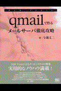 qmailで作るメールサーバ徹底攻略 / DJB tools