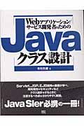 Webアプリケーション/サービス開発者のためのJavaクラス設計