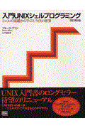 入門UNIXシェルプログラミング 改訂第2版 / シェルの基礎から学ぶUNIXの世界
