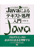 Javaによるテキスト処理入門 / 文字や言葉を扱う名人になろう