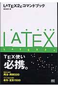 LATEX 2ε(ラテックツーイー)コマンドブック
