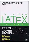 ＬＡＴＥＸ　２ε（ラテックツーイー）コマンドブック