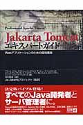 Jakarta Tomcatエキスパートガイド / Webアプリケーションのための環境構築