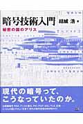 暗号技術入門 / 秘密の国のアリス