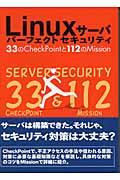 Linuxサーバパーフェクトセキュリティ / 33のcheck pointと112のmission