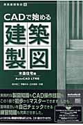 ＣＡＤで始める建築製図