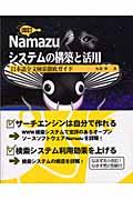 Namazuシステムの構築と活用 改訂 / 日本語全文検索徹底ガイド