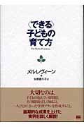 〈できる〉子どもの育て方