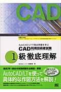 ＣＡＤ利用技術者試験１級徹底理解