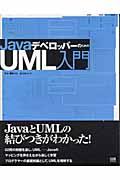 JavaデベロッパーのためのUML入門