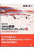 Java言語プログラミングレッスン 上 改訂版
