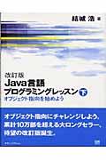 Java言語プログラミングレッスン 下 改訂版