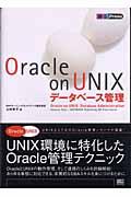 Oracle on UNIXデータベース管理