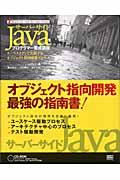 サーバーサイドJavaプログラマー養成講座 / ケーススタディで実践するオブジェクト指向開発プロセス
