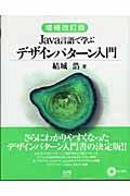 Java言語で学ぶデザインパターン入門 増補改訂版