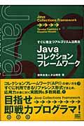 Javaコレクションフレームワーク / すぐに役立つアルゴリズム活用法