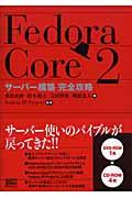 Fedora(フェドラ) Core 2サーバー構築完全攻略