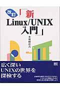 新Linux/UNIX入門 改訂