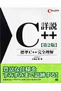 詳説C++ 第2版 / 標準C++完全理解