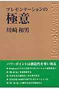 プレゼンテーションの極意