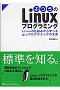 ふつうのLinuxプログラミング / Linuxの仕組みから学べるgccプログラミングの王道